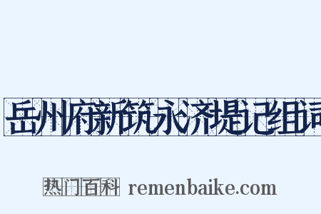 岳州府新筑永济堤记组词是什么意思的图片
